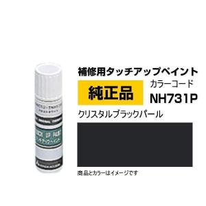 HONDA ホンダ純正 08C52-TNH731P (08C52TNH731P) カラーNH731P クリスタルブラックパール タッチペン/タッチアップペイント 15ml｜Car Parts Shop MM