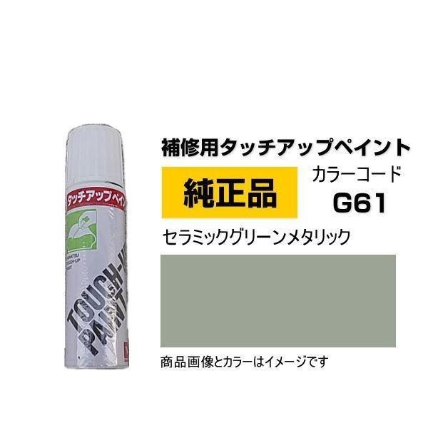 DAIHATSU ダイハツ純正 TUP-G61 カラー G61  TUPG61 セラミックグリーンメ...