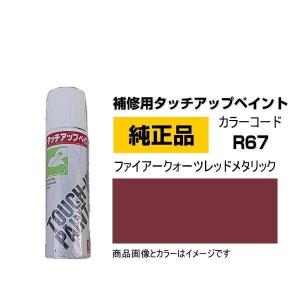 DAIHATSU ダイハツ純正 TUP-R67 カラー R67  TUPR67 ファイアークォーツレッドメタリック タッチペン/タッチアップペン 15ml｜car-parts-shop-mm