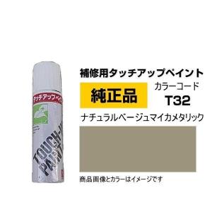 DAIHATSU ダイハツ純正 TUP-T32 カラー T32  TUPT32 ナチュラルベージュマイカメタリック タッチペン/タッチアップペン 15ml｜car-parts-shop-mm