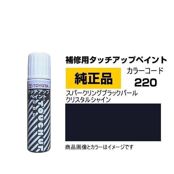 TOYOTA トヨタ純正 08866-00220 カラー 220  スパークリングブラックパールクリ...