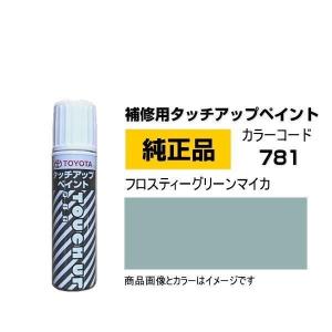 TOYOTA トヨタ純正 08866-00781 カラー 781  フロスティーグリーンマイカ タッチペン/タッチアップペイント 15ml｜car-parts-shop-mm