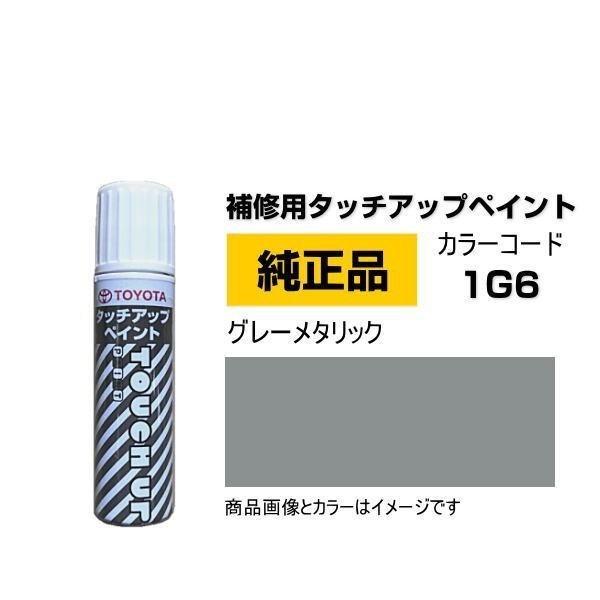 TOYOTA トヨタ純正 08866-001G6 カラー 1G6  グレーメタリック タッチペン/タ...