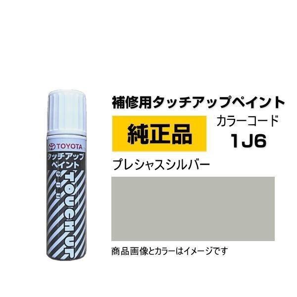 TOYOTA トヨタ純正 08866-001J6 カラー 1J6  プレシャスシルバー タッチペン/...