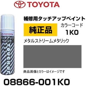 TOYOTA トヨタ純正 08866-001K0 カラー 1K0  メタルストリームメタリック タッチペン/タッチアップペイント 15ml｜car-parts-shop-mm