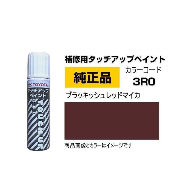 TOYOTA トヨタ純正 08866-003R0 カラー 3R0  ブラッキッシュレッドマイカ タッ...