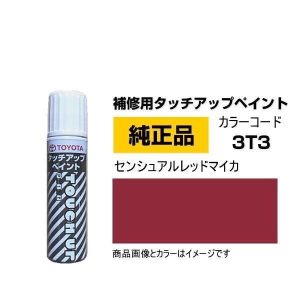 TOYOTA トヨタ純正 08866-003T3 カラー 3T3  センシュアルレッドマイカ タッチ...