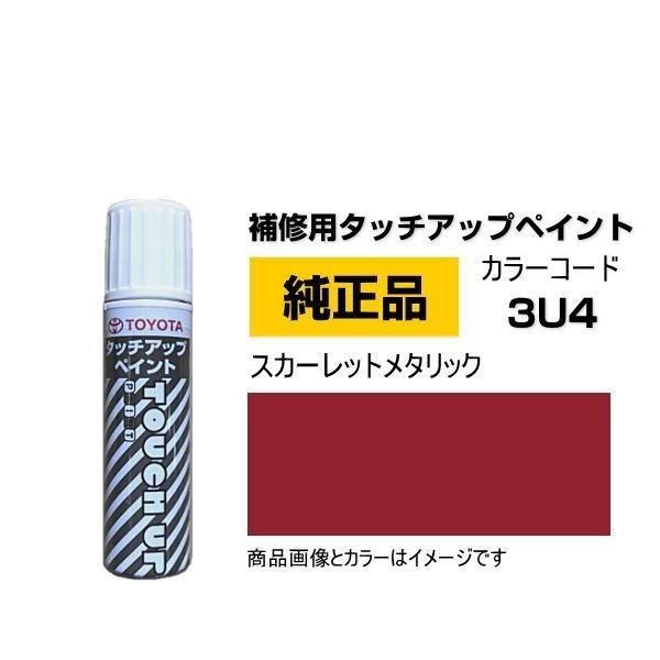 TOYOTA トヨタ純正 08866-003U4 カラー 3U4  スカーレットメタリック タッチペ...