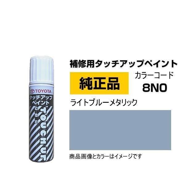 TOYOTA トヨタ純正 08866-008N0 カラー 8N0  ライトブルーメタリック タッチペ...