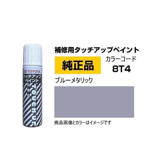 TOYOTA トヨタ純正 08866-008T4 カラー 8T4  ブルーメタリック タッチペン/タ...