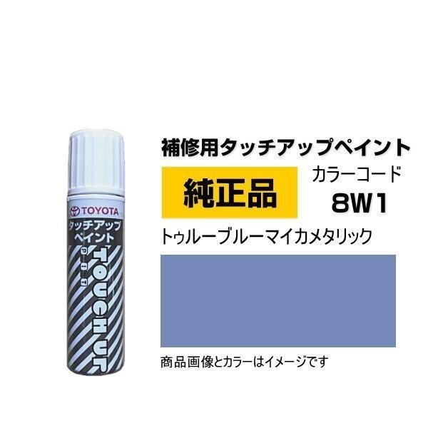 TOYOTA トヨタ純正 08866-008W1 カラー 8W1  トゥルーブルーマイカメタリック ...