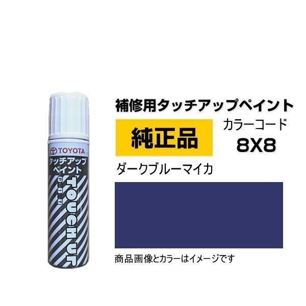 TOYOTA トヨタ純正 08866-008X8 カラー 8X8  ダークブルーマイカ タッチペン/...