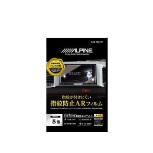 ALPINE アルパイン KAE-X8Z-AR X8Z / X8V / X8シリーズ専用 指紋防止ARフィルム｜car-parts-shop-mm