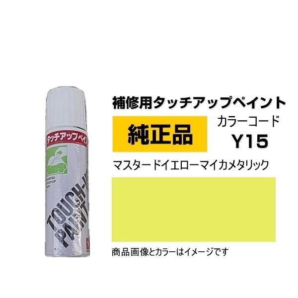 DAIHATSU ダイハツ純正 TUP-Y15 タッチペン カラー Y15 TUPY15 マスタード...