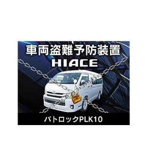 Beat-Sonic ビートソニック PLK10 パトロック(ハイエース用) 車両盗難予防装置｜car-parts-shop-mm