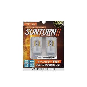 SPHERE LIGHT スフィアライト SUNT20P ウィンカー専用LED SUNTURN2 T20シングル ピンチ部違い｜car-parts-shop-mm