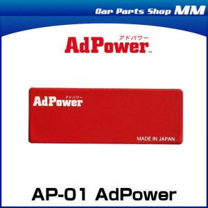 AdPower アドパワー AP-01 エンジンのエアクリーナーに貼るだけエンジン性能維持・改善 排気量2,500ccまでの乗用車向け