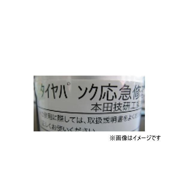 HONDA ホンダ純正 42774-TRT-J03(42774TRTJ03) タイヤパンク応急修理剤...