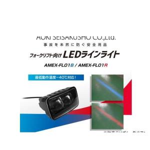 AMEX 青木製作所 AMEX-FL01B フォークリフト向け LEDラインライト ブルー｜car-parts-shop-mm