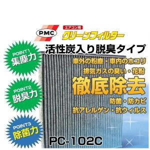 PMCパシフィック工業　エアコン用クリーンフィルター　PC-102C（エアコンフィルター）｜car-parts-shop-mm