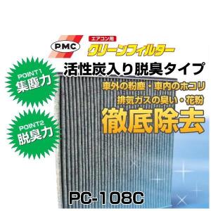 PMCパシフィック工業　エアコン用クリーンフィルター　PC-108C（エアコンフィルター）｜car-parts-shop-mm
