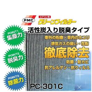PMCパシフィック工業　エアコン用クリーンフィルター　PC-301C（エアコンフィルター）｜car-parts-shop-mm