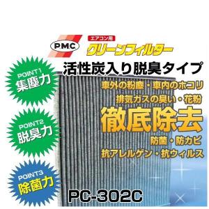 PMCパシフィック工業　エアコン用クリーンフィルター　PC-302C（エアコンフィルター）｜car-parts-shop-mm