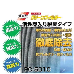 PMCパシフィック工業　エアコン用クリーンフィルター　PC-501C（エアコンフィルター）｜car-parts-shop-mm