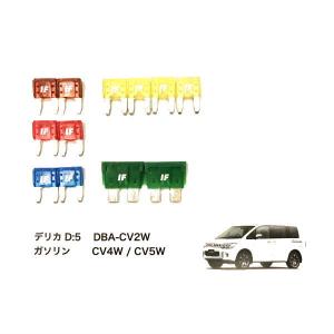 アイスヒューズ 三菱デリカD:5 スタートヒューズセット IF-DD5(DBA-CV5W)-ST DBA-CV5W 前期ガソリン車専用 ICE FUSE｜car-parts-shop-mm