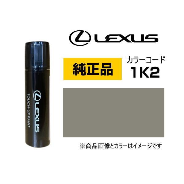 LEXUS レクサス純正 08866-011K2 カラー【1K2】 マンガンラスター タッチペン/タ...