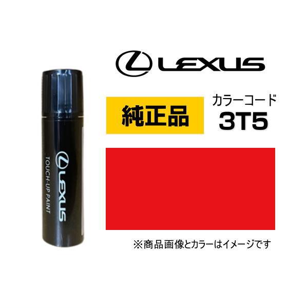 LEXUS レクサス純正 08866-013T5 カラー【3T5】 ラディアントレッドコントラストレ...