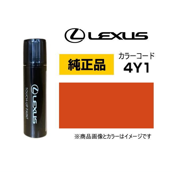 LEXUS レクサス純正 08866-014Y1 カラー【4Y1】 ブレージングカーネリアンコントラ...