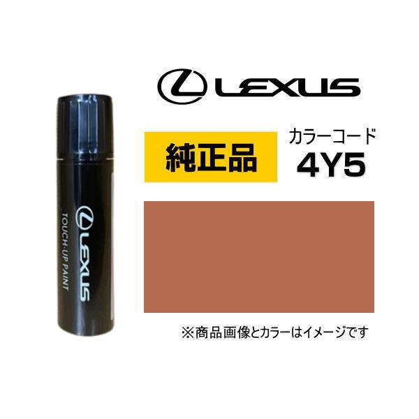 LEXUS レクサス純正 08866-014Y5 カラー【4Y5】 ソニックカッパー タッチペン/タ...