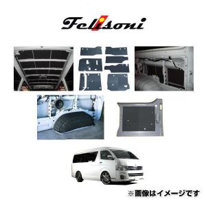 Felisoni フェリソニ FS-1622 200系ハイエース専用 標準ボディ S-GL 5ドア スタンダードタイプフルセット（パワースライドドア対応品）｜car-parts-shop-mm