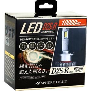 SPHERE LIGHT（スフィアライト） SLGD4SR060 純正HID用LEDヘッドライト