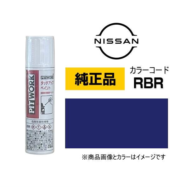 PITWORK 日産純正 NISSAN KU000-RBR12 カラー【RBR】 アズライトブルー ...