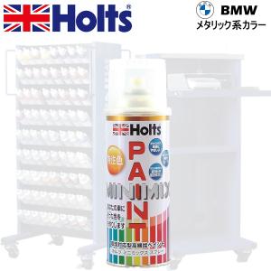 Holts MINIMIX BMW カラーコード 087 グラファイトM 補修スプレー缶塗料 260ml ミニミックス ホルツ｜car-parts-shop-mm