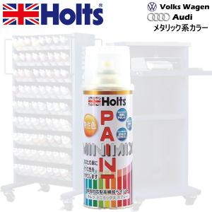 Holts MINIMIX ワーゲン/アウディ カラーコード 0C モンスーングレーM 補修スプレー缶塗料 260ml ミニミックス ホルツ｜car-parts-shop-mm