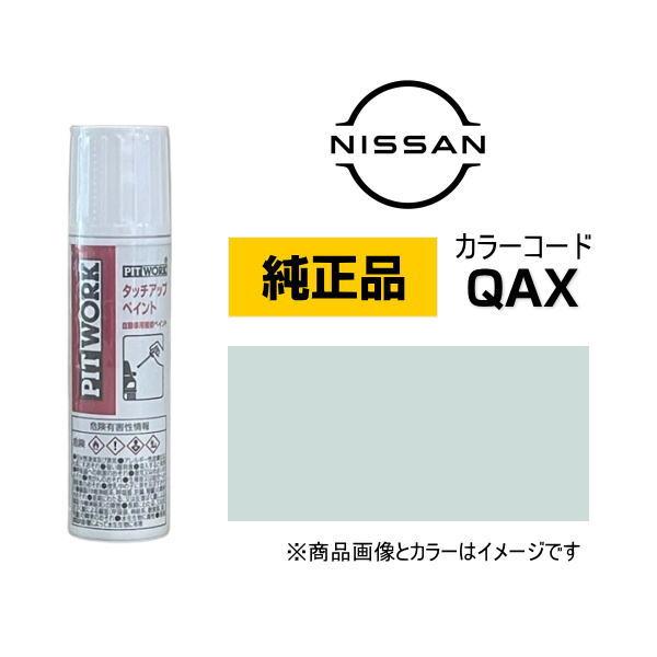 PITWORK 日産純正 NISSAN KUP00-QAX12 カラー【QAX】 ミントホワイトパー...