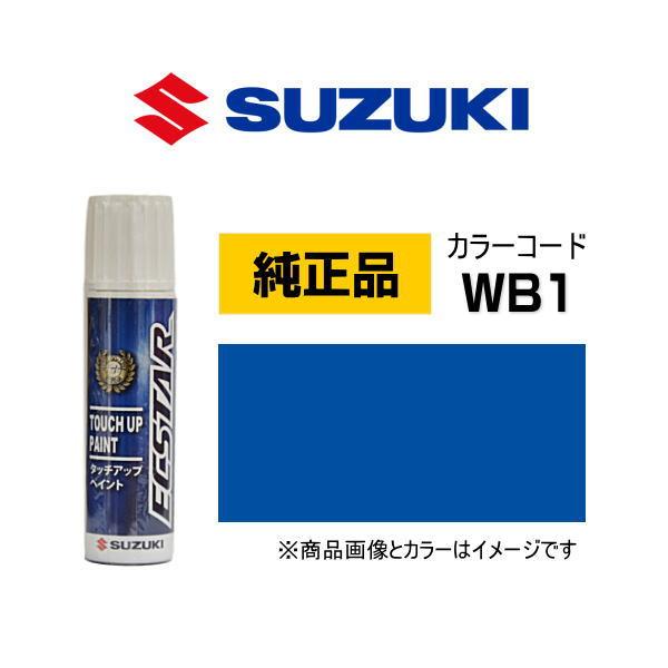 SUZUKI スズキ純正 99000-79380-WB1 タッチペン フロンティアブルーパールメタリ...