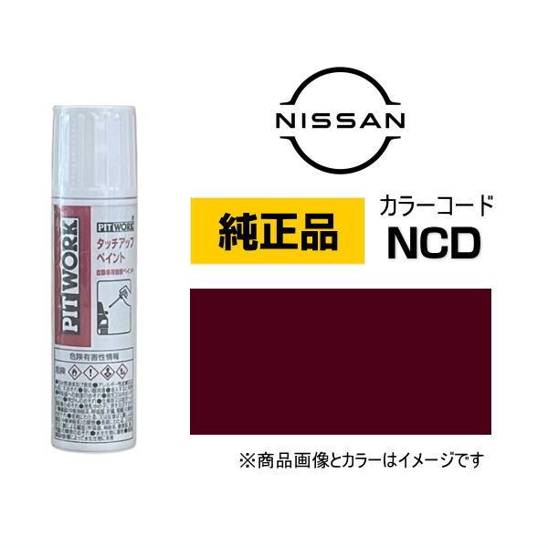 PITWORK 日産純正 NISSAN KU000-NCD12 カラー【NCD】 カンジュクカシス ...