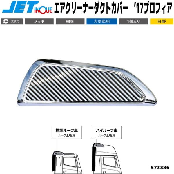 573386 ジェットイノウエ　メッキエアダクト ルーフ上吸気タイプ '17プロフィア(H29.5〜...