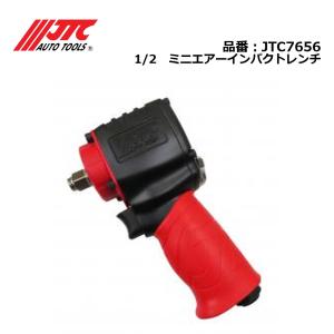 JTC JTC7656 1/2 ミニエアーインパクトレンチ [メーカー直送