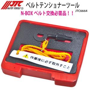 JTC JTC4542 スズキSエネチャージ用ベルトテンショナーツール メーカー