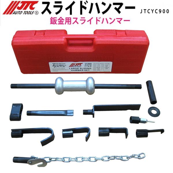 JTCYC900 鈑金用 スライドハンマー セット メーカー直送