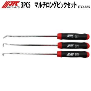 JTC6385 マルチロングピックセット 3本セット 隠れたクリップの爪外し・ごみの掻き出し等に! メーカー直送