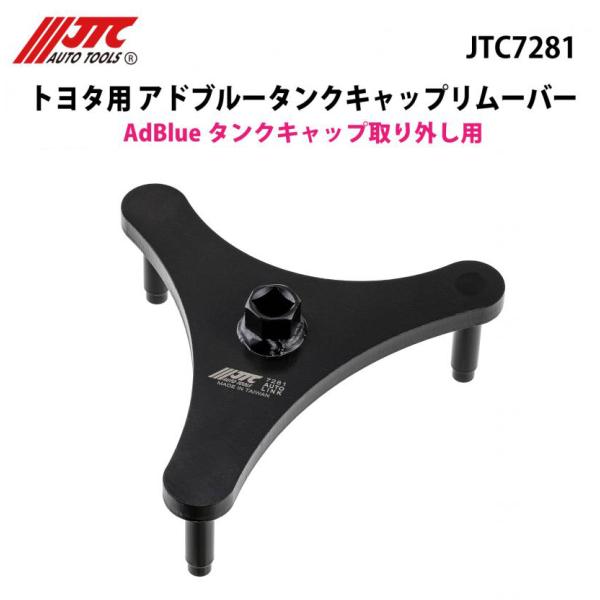 JTC7281 トヨタ用 アドブルータンクキャップリムーバー メーカー直送