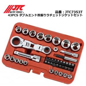 ダブルエンドラチェットソケットセット