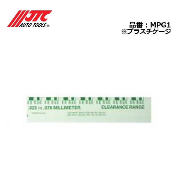 JTC MPG1 プラスチゲージ メーカー直送