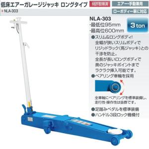 長崎ジャッキ NLA-303 低床 エアージャッキ ロング 3トン エアー/手動兼用 ペダル付【個人宅配送不可】